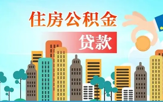 白银汝南县公积金提取政策（汝州住房公积金怎么提取）